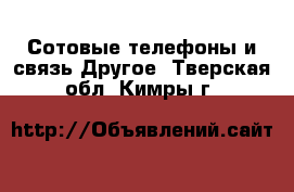 Сотовые телефоны и связь Другое. Тверская обл.,Кимры г.